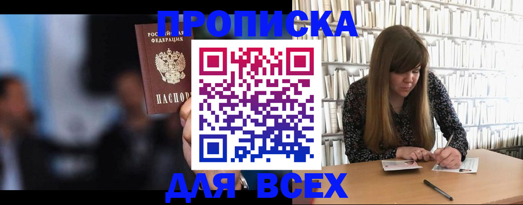 прописка законно в Миньяре